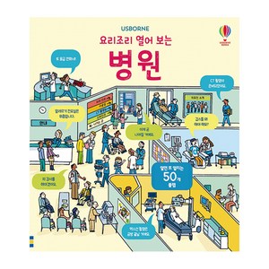 USBORNE. 요리조리 열어 보는 병원(플랩북), 어스본코리아