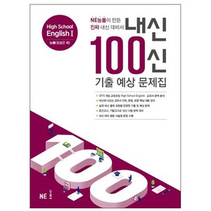 내신 100신 기출 예상 문제집 High School English 1 능률(김성곤 외), NE능률, 영어영역