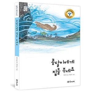 콩달이에게 집을 주세요, 대교북스주니어