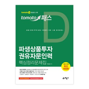 토마토패스파생상품투자 권유자문인력 핵심정리문제집:tomato TV 방송용 교재, 예문사