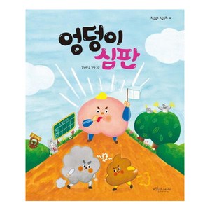 엉덩이 심판, 보랏빛소어린이