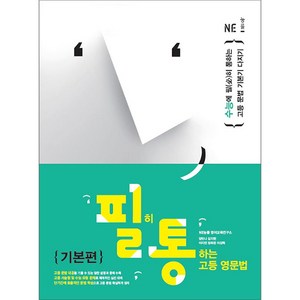 필히 통하는 고등 영문법, NE능률, 영어영역