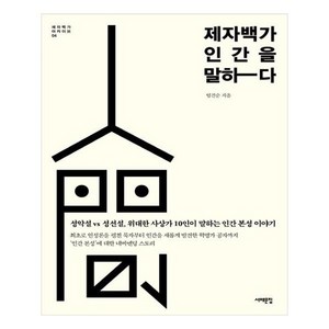 제자백가 인간을 말하다, 서해문집, 임건순