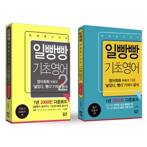일빵빵 입에 달고 사는 기초영어 1 + 2, 토마토출판사