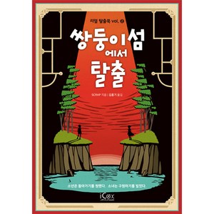 쌍둥이섬에서 탈출, 아이콕스, SCRAP 저/김홍기 역