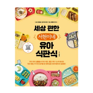 세상 편한 서현이네 유아식판식:초보 엄마들도 쉽게 따라 할 수 있는 맞춤형 유아식, 베가북스, 한온유