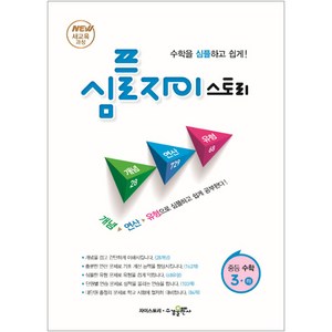 SIMPLE Xi stoy 심플 자이스토리 중등 수학3 (하) (2024년), 수경출판사, 중등3학년