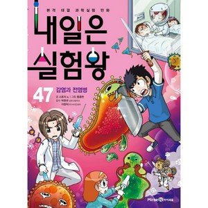 내일은 실험왕 47: 감염과 전염병:본격 대결 과학실험 만화  특별 부록: 우글우글 세균 배양검사 실험키트, 미래엔