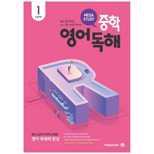 메가스터디 중학영어독해 Level 1:최신 교과서 연계 소재로 영어 독해력 완성, 영어, Level 1