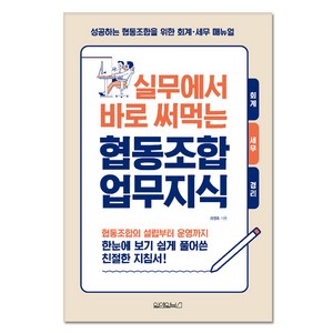 실무에서 바로 써먹는 협동조합 업무지식, 원앤원북스, 김정호