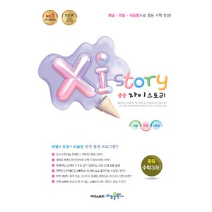 Xi Story 자이스토리 중등 수학3 (하) (2024년), 수경출판사, 중등3학년