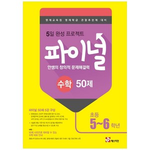 안쌤의 창의적 문제해결력 파이널 수학 50제 초등 5 6학년, 매스티안, 초등5학년