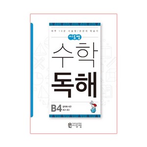 씨투엠수학 독해 B4(초2~초3):길이와 시간  하루 10분 서술형 / 문장제 학습지, 씨투엠에듀, B-4