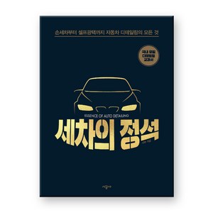 세차의 정석 : 손세차부터 셀프광택까지 자동차 디테일링의 모든 것, 시공사