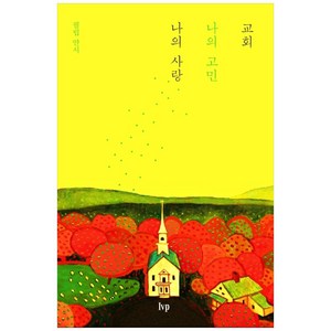 교회 나의 고민 나의 사랑, IVP