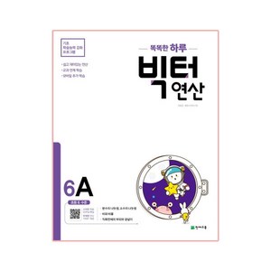 똑똑한 하루 빅터 연산, 천재교육, 6A, 초등6학년