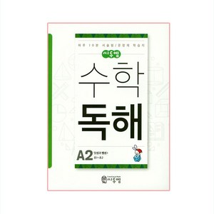 씨투엠 수학독해, 씨투엠에듀, A-2