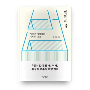 법의 이유 : 영화로 이해하는 시민의 교양, ate