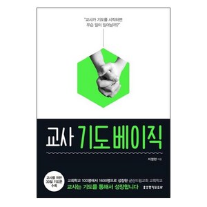 교사 기도 베이직, 생명의말씀사