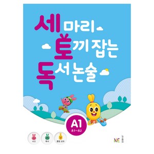 세 마리 토끼 잡는 독서 논술 A1, NE능률