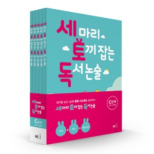 세 마리 토끼 잡는 독서 논술 C단계 세트, NE능률