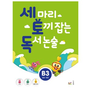 세 마리 토끼 잡는 독서 논술 B3, NE능률