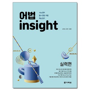 어법 insight 실력편, 다락원