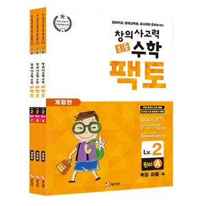 초등 창의사고력 수학 팩토 원리 2LEVEL 3권세트 개정판, 매스티안