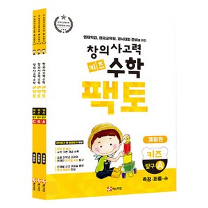 초등 창의사고력 수학 키즈 팩토 탐구A 3권세트 개정판, 매스티안