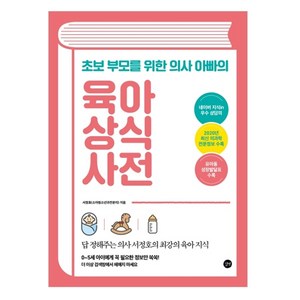 초보 부모를 위한 의사 아빠의 육아 상식 사전, 길벗