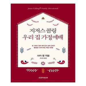 지저스 콜링 우리 집 가정예배:온 가족이 함께 예수님의 임재 안엔서 평안을 누리게 하는 묵상 100편, 생명의말씀사