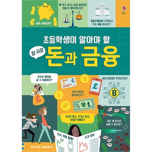 초등학생이 알아야 할참 쉬운 돈과 금융:, 어스본코리아