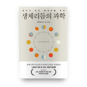 밤낮이 바뀐 현대인을 위한생체리듬의 과학, 세종서적