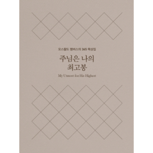 주님은 나의 최고봉(미니북):오스왈드 챔버스의 365일 묵상집, 토기장이