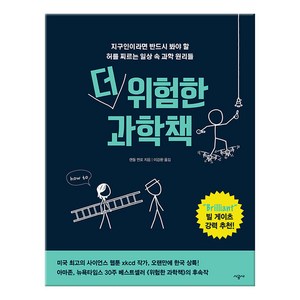 더 위험한 과학책:지구인이라면 반드시 봐야 할 허를 찌르는 일상 속 과학 원리들, 시공사, 랜들 먼로 저/이강환 역