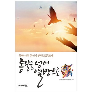 통일을 넘어 열방으로, 아가페북스