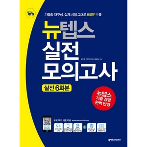 뉴텝스(NEW TEPS) 실전모의고사: 실전 6회분, 넥서스ENGLISH