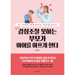 감정 조절 못하는 부모가 아이를 아프게 한다:온 가족이 행복해지는 부모감정학교, 메이트북스