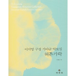 이지영 구성 가야금 악보집: 허튼가락, 민속원, 이지영 저