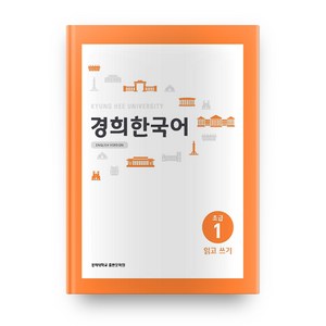 경희대경희 한국어 초급 1: 읽고 쓰기(English Version), 경희대학교출판문화원