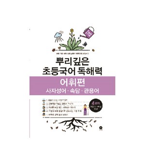 뿌리깊은 초등국어 독해력 어휘편 4단계(초등 3-4학년 대상):사자성어ㆍ속담ㆍ관용어 | 하루 15분 국어 독해 공부로 어휘까지 터득하는, 독해력 어휘편 4단계, 4단계