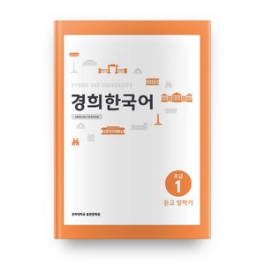 경희대경희 한국어 초급 1: 듣고 말하기(English Version), 경희대학교출판문화원