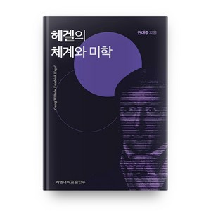 헤겔의 체계와 미학, 계명대학교출판부