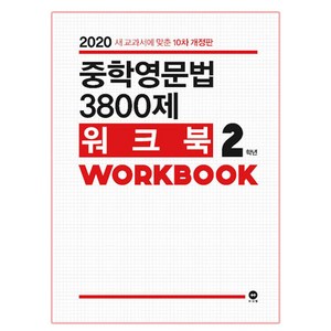 중학영문법 3800제 워크북 2학년:새 교과서에 맞춘, 영어, 중등 2학년