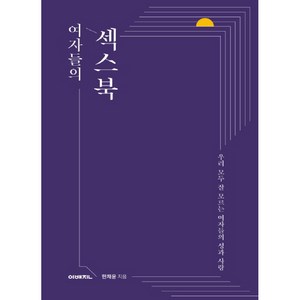 여자들의 섹스북:우리 모두 잘 모르는 여자들의 성과 사랑, 이매진