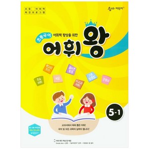 어휘력 향상을 위한 초등 국어 어휘왕 5-1(2024):교과서에서 쏙쏙 뽑은 어휘!, 이룸이앤비, 상품상세설명 참조