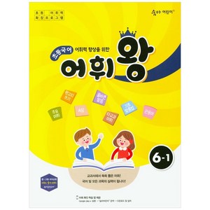 어휘력 향상을 위한 초등 국어 어휘왕 6-1(2024):교과서에서 쏙쏙 뽑은 어휘!, 이룸이앤비