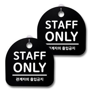 뭉키데코 생활속 문구 안내 간판 블랙 200mm 2p + 접착식 후크 2p 세트, 154 STAFF ONLY, 1세트