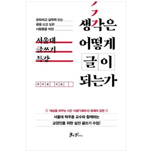 생각은 어떻게 글이 되는가:정확하고 설득력 있는 글을 쓰고 싶은 사람들을 위한 ‘서울대 글쓰기 특강, 쌤앤파커스