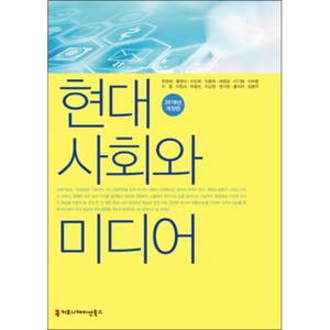 현대 사회와 미디어(2018), 커뮤니케이션북스